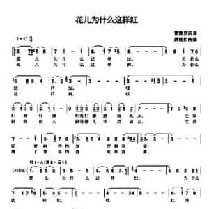 花儿为什么这样红_民歌简谱_词曲: 雷振邦词曲 胡廷江改编
