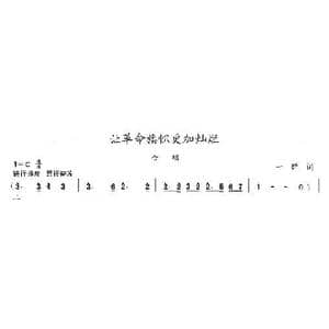 让革命旗帜更加灿烂_歌曲简谱_词曲:一群 陈志昂
