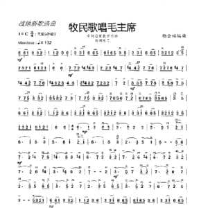 牧民歌唱毛主席_歌曲简谱_词曲: 杨会林编曲