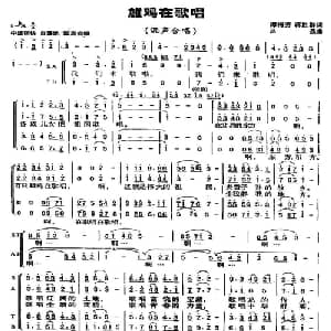 雄鸡在歌唱_合唱歌谱_词曲:谭梅芳 蒋胜群 吕聂