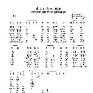 晚上出来吧 姑娘ВЕЧОР КО МНЕ.ДЕВИЦЕ_歌曲简谱_词曲:奥 柯伐辽娃 阿 柯波索夫
