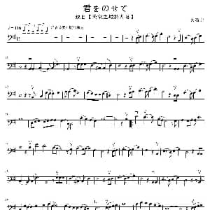 天空之城 君をのせて 大提琴谱 久石让