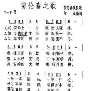 鄂伦春之歌_民歌简谱_词曲:鄂伦春族民歌 红岚编词