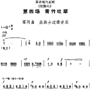 京剧谱 | 革命现代京剧 杜鹃山 全剧主旋律乐谱之第四场 青竹吐翠