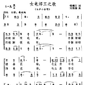 女电焊工之歌_合唱歌谱_词曲:钱锦方 刘敦南