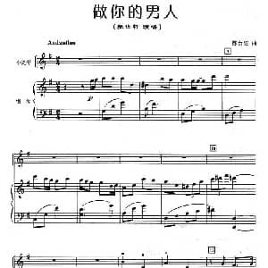 小提琴谱 | 做你的男人 小提琴 钢琴伴奏 陈台证