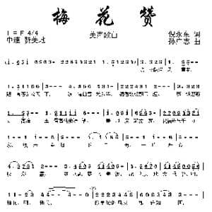 梅花赞_歌曲简谱_词曲:倪永东 孙广志