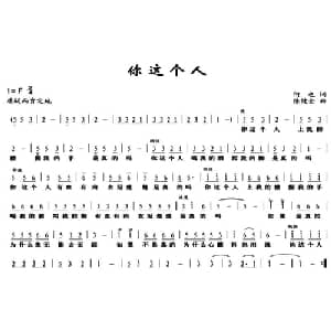 你这个人_通俗唱法乐谱_词曲:何也 陈健全