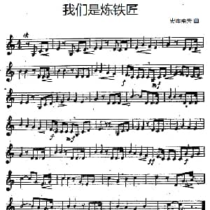 我们是炼铁匠 史库莱夫