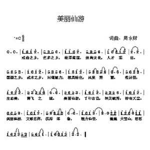 美丽仙游_歌曲简谱_词曲:周永财 周永财