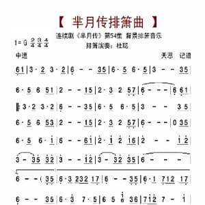 芈月传第54集排箫曲_歌曲简谱