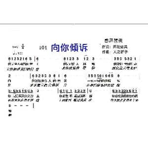 104 向你倾诉_歌曲简谱_词曲:开花结果 天之骄子