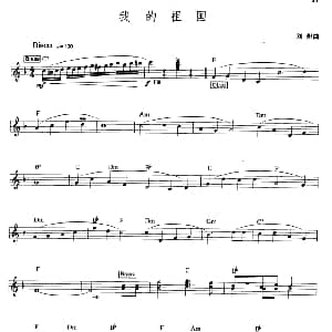 电子琴谱 | 我的祖国 刘帜