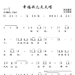幸福歌儿天天唱_儿歌乐谱_词曲:张应康 张世军