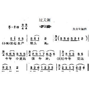沪剧曲调 过关调 选自 罗汉钱 朱介生编曲