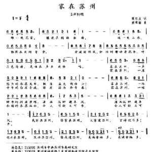 家在苏州_民歌简谱_词曲:蒋忠友 黄承箱