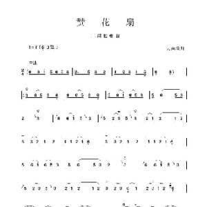 赞花扇_歌谱投稿_词曲: 云南花灯