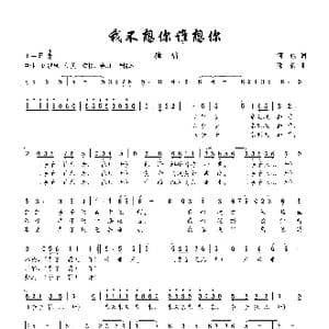 我不想你谁想你_歌曲简谱_词曲:何也 邓俭