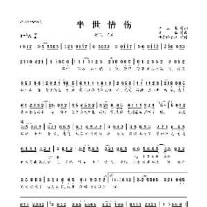 ​半世情伤_歌曲简谱_词曲:汪立生 笑添