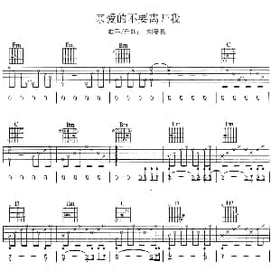亲爱的不要离开我 吉他谱 刘嘉亮