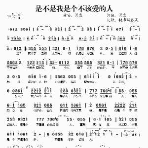 是不是我是个不该爱的人_歌谱投稿_词曲:若寒 若寒