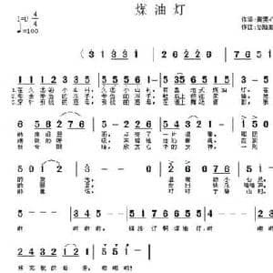 煤油灯_民歌简谱_词曲:黄菀心 剑锋磨砺 剑锋磨砺