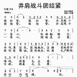 并肩战斗团结紧_民歌简谱_词曲:聂振军 王文田