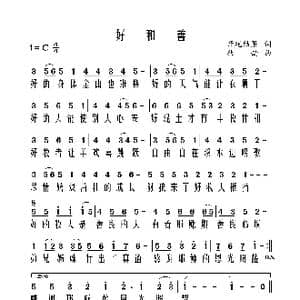 好和善_歌曲简谱_词曲:开花结果 秋韵