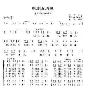 啊,朋友再见_歌曲简谱_词曲:佚名词曲 冯仲华编合唱