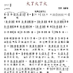 火了火了火_歌谱投稿