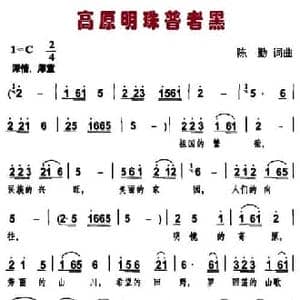 高原明珠普者黑_民歌简谱_词曲:陈勤 陈勤