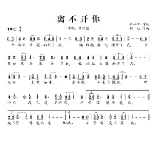 离不开你_通俗唱法乐谱_词曲:朱一工 刘欢