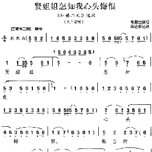 京剧谱 | 贤姐姐怎知我心头悔恨 红楼二尤 选段 尤三姐唱段 苟慧生 路逵震记谱