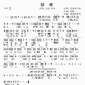 情戒_歌谱投稿_词曲:未见钗头凤 银临