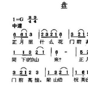 盘歌_民歌简谱