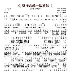 或许会是一世的爱_歌曲简谱_词曲:李洵華 雷頌德