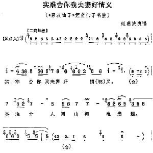 京剧谱 | 实难舍你我夫妻好情义 碧波仙子 鲤鱼仙子唱腔 赵燕侠