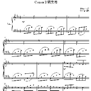 Canon D调变奏 钢琴谱