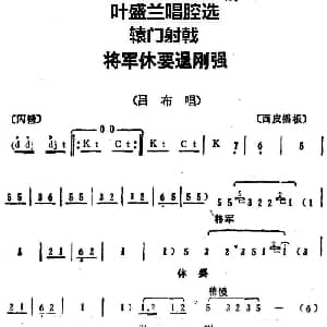 京剧谱 | 叶盛兰唱腔选 将军休要逞刚强 辕门射戟 吕布唱段