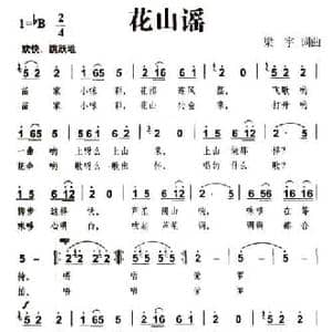 花山谣_民歌简谱_词曲:梁宇 梁宇
