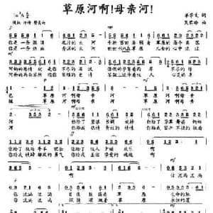 草原河啊!母亲河!_民歌简谱_词曲:单学文 吴黎晗