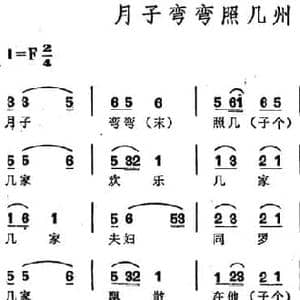 月子弯弯照几州_民歌简谱_词曲: 宋代民间作品 吴钊译谱整理