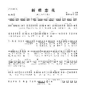 新蝶恋花_歌曲简谱_词曲:潘成 潘成