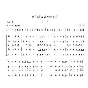 我们是反攻的主力军_歌曲简谱_词曲:王宴 陈志昂