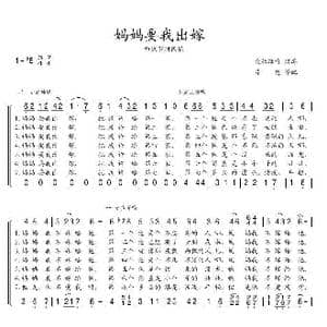 妈妈要我出嫁_歌谱投稿