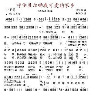 呼伦贝尔哟我可爱的家乡_歌谱投稿