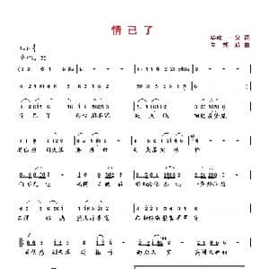 情已了_歌曲简谱_词曲:华政 李一泉 向邦瑜