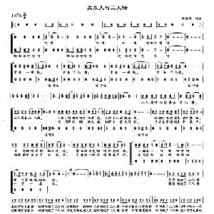 关东人与二人转_合唱歌谱_词曲:杨伯森 杨伯森