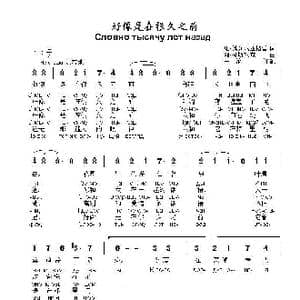 好像是在很久之前Словно тысячу лет назад_歌曲简谱_词曲:维.佩列尼亚格雷 阿.柯斯玖克