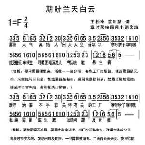 期盼兰天白云_民歌简谱_词曲:王松玲 章时聚 章时聚